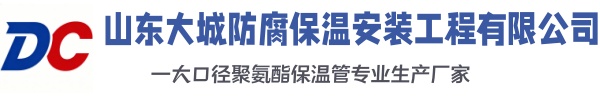 源城大城防腐保温安装工程有限公司